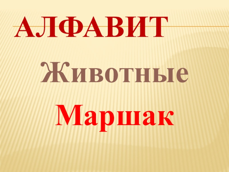 Презентация 1 класс с маршак автобус номер двадцать шесть 1 класс