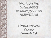 Презентация к конференции ИНСТРУМЕНТЫ ОЦЕНИВАНИЯ МЕТАПРЕДМЕТНЫХ РЕЗУЛЬТАТОВ