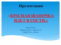 Красная шапочка идет в гости - познавательное развлечение по правилам дорожного движения для старших дошкольников.