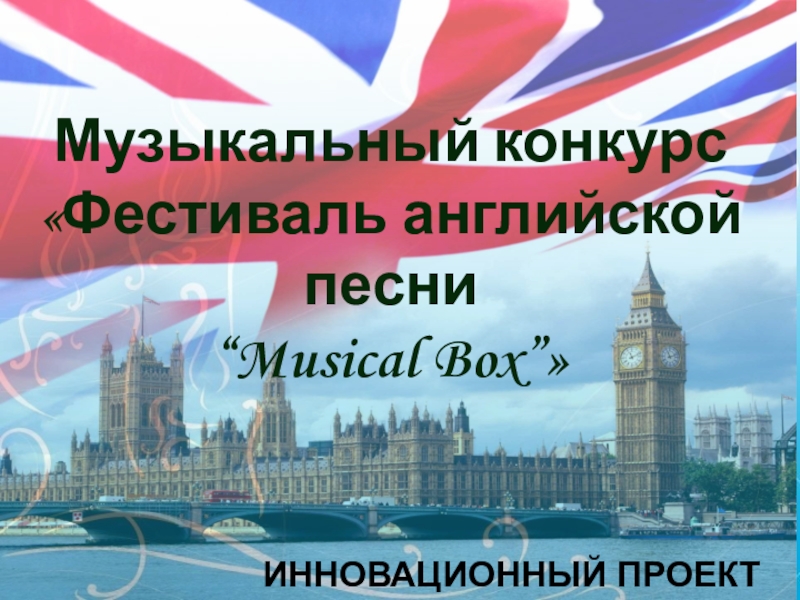 Презентация Педагогический проект: Музыкальный конкурс Фестиваль английской песни “Musical Box”