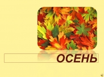 Конкурсы на осенний бал для начальной школы