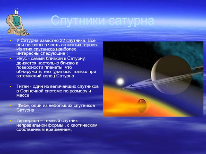 Глаза астрономов. Спутники Сатурна. Проект на тему астрономия 4 класс. Проект мир глазами астронома. Что такое астрономия 4 класс.