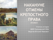 Презентация по истории на тему Накануне отмены крепостного права (8 класс)