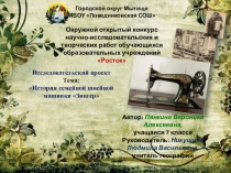 Презентация исследовательской работы Машинка Зингер