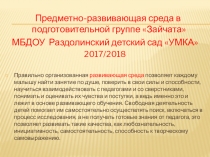 Презентация Предметно-развивающая среда в ДОУ