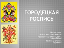 Презентация к открытому уроку городецкая роспись - 5 класс