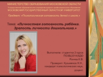 Личностная готовность ребёнка к школе.Зрелость личности дошкольника.