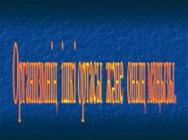 Урок и Презентация Организмнің ішкі ортасы