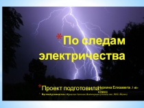 Презентация по окружающему миру на тему По следам электричества (3 класс)