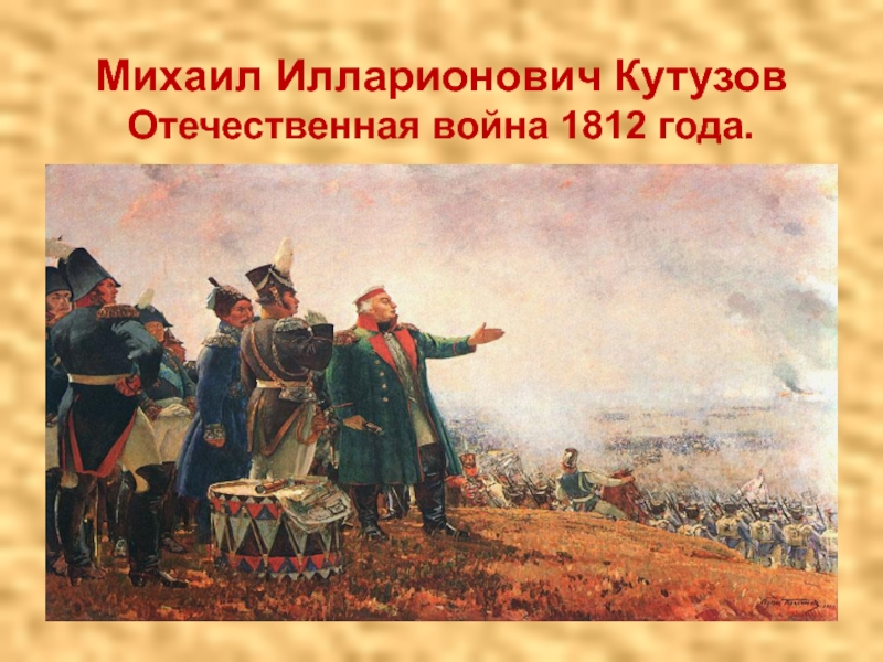 Кутузов 1812 год. Кутузов на Бородинском поле. Герасимов Кутузов на Бородинском поле. Картина Герасимова Кутузов на Бородинском поле. М.И Кутузов на Бородинском поле.