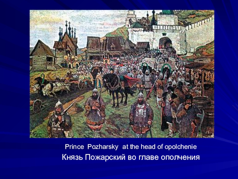 Князь пожарский во главе ополчения. Пожарский во главе ополчения. Рисунок на тему народное ополчение. Вклад Пожарского во время 2 ополчения.