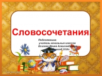 Презентация по русскому языку на тему: Словосочетание. 4 класс.