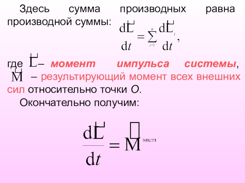 Сумму где. Сумма моментов импульса. Производная момента импульса. Момент силы производная момента импульса. Производная момента импульса по импульсу.