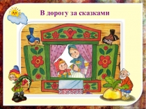 Внеклассное мероприятие по русским народным сказкам