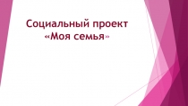 Социальный проект Моя семья