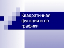 Квадратичная функция. Материалы к уроку
