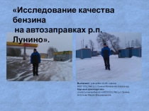 Презентация  Исследование качества бензина на автозаправках р.п. Лунино