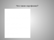 Портфолио для учителя- это его професииональная деятельность.
