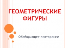 Презентация к уроку математики по теме Геометрические фигуры (5 класс)