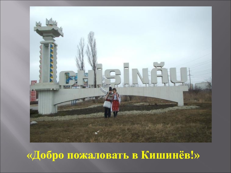 Кишинев про. Добро пожаловать в Молдову ворота Кишинёва. Кишинев рисунок. Кишинев презентация.
