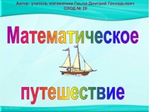 Презентация по математике на тему Математическое путешествие (5 класс)