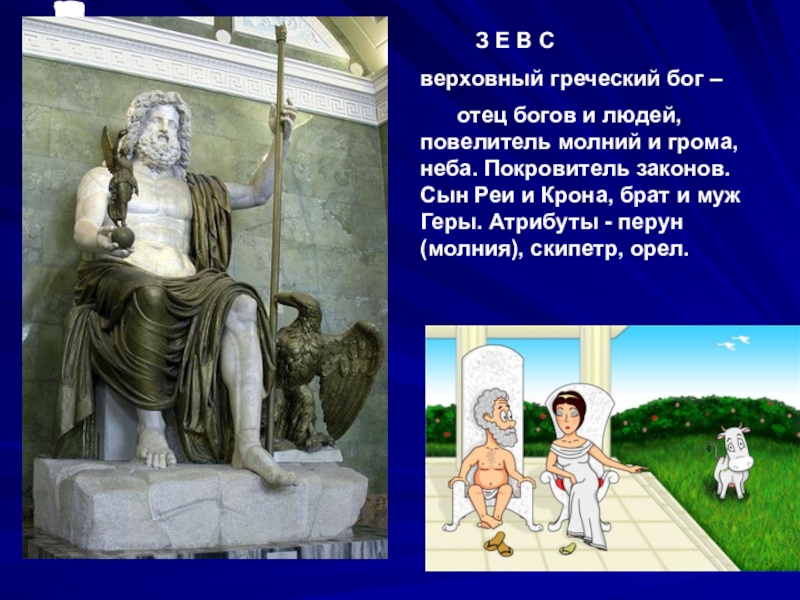 Бога история 5. Боги и герои Эллады. Верховное древнегреческое божество. Боги и герои Эллады 5 класс. Эллада богиня.