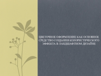 Цветочное оформление как основное средство создания колористического эффекта в ландшафтном дизайне.