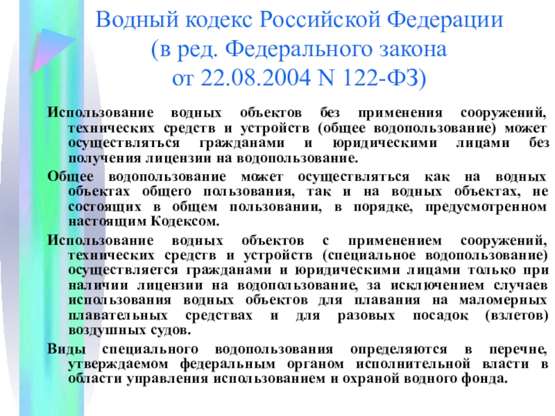 Управление использование водных объектов. Эксплуатация водного объекта. Правовое регулирование водных отношений. Охрана окружающей среды псковской области. Рекреационное использование водных объектов.