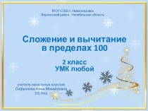 Презентация по математике на тему  Сложение и вычитание в пределах 100  2 класс