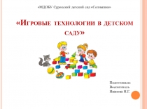 Игровые технологии в доу