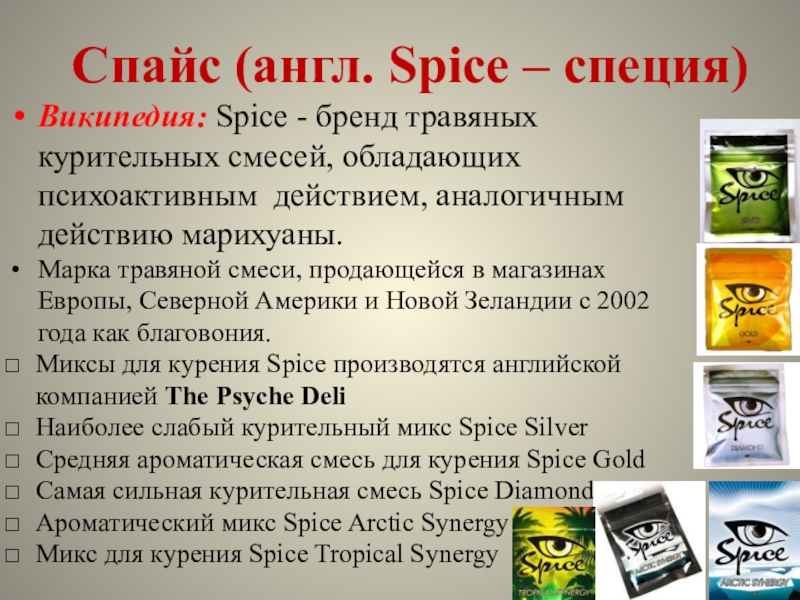 Spice перевод с английского. Название курительной смеси.