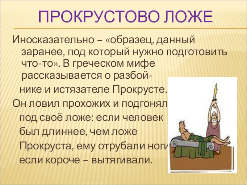 Прокрустово ложе сообщение. Прокрустово ложе. Прокрустово ложе фразеологизм. Прокрустово ложе значение фразеологизма. Возникновение фразеологизма прокрустово ложе.