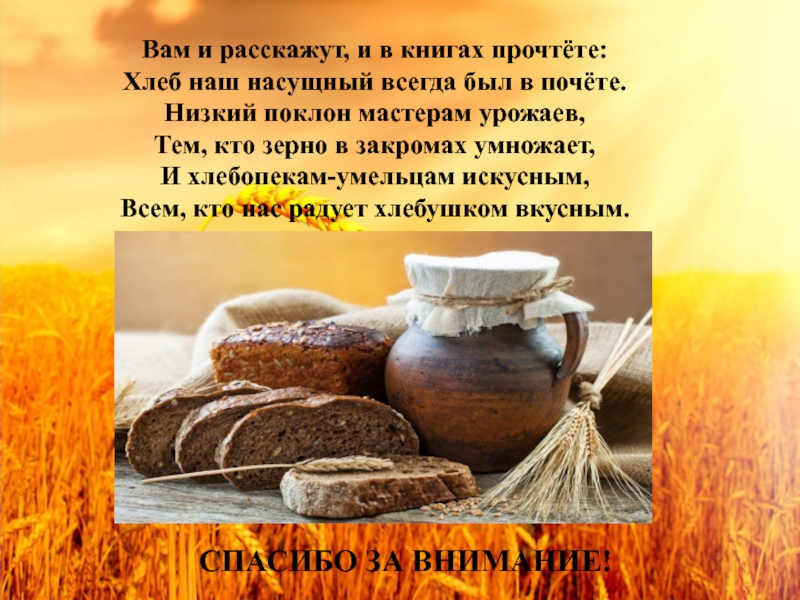 Хлеб какое значение. Хлеб насущный презентация. Мифы о хлебе. Притча о хлебе. Крылатые выражения о хлебе.