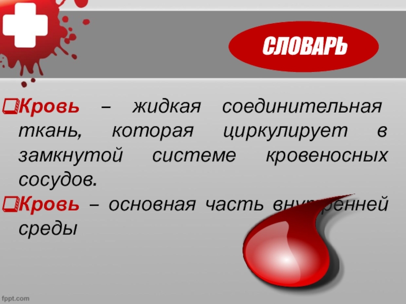 Какого значение крови для организма. Значение крови для организма человека. Какое значение крови. Кровь жидкая соединительная ткань.