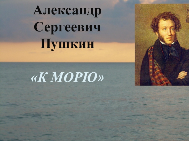 Пушкин и море