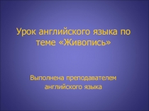 Презентация по английскому языку на тему Живопись