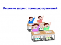 Презентация по алгебре на тему Решение задач на составление уравнений.