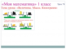 Презентация по математике на тему: Величина. Масса (1класс)