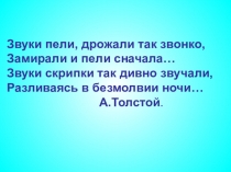 Презентация по музыке Звуки скрипки так дивно звучали