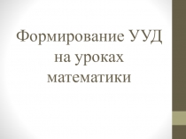 Формирование УУД на уроках математики