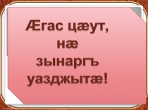 Презентация по осетинской литературе на тему Противопоставление добра и зла в произведении Ивана Джанаева