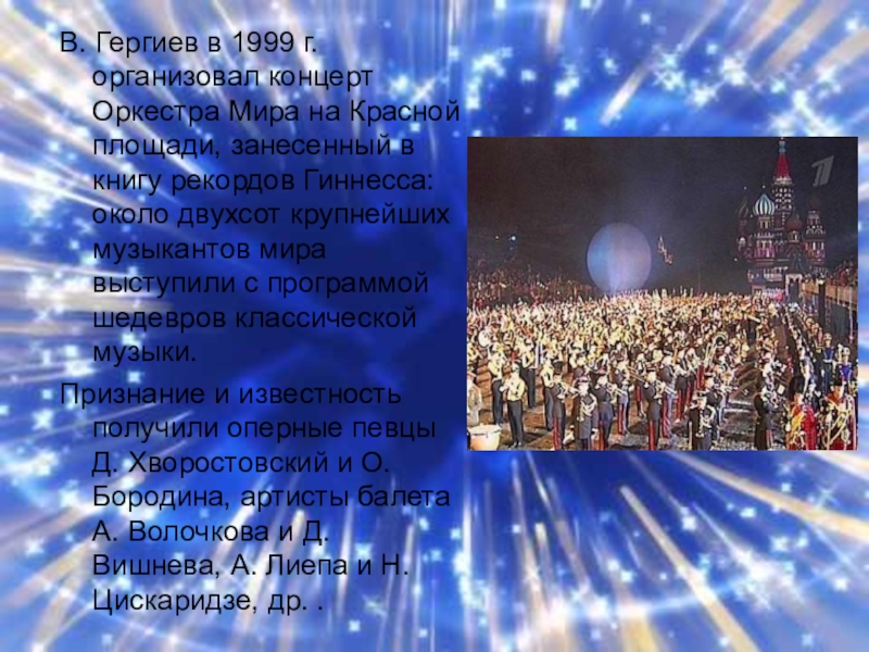 Выступление было организовано. Концерт на красной площади 1999 Гергиев.