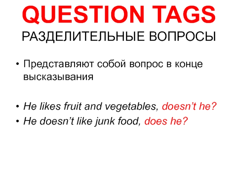 QUESTION TAGS РАЗДЕЛИТЕЛЬНЫЕ ВОПРОСЫПредставляют собой вопрос в конце высказыванияHe likes fruit and vegetables, doesn’t he?He doesn’t like