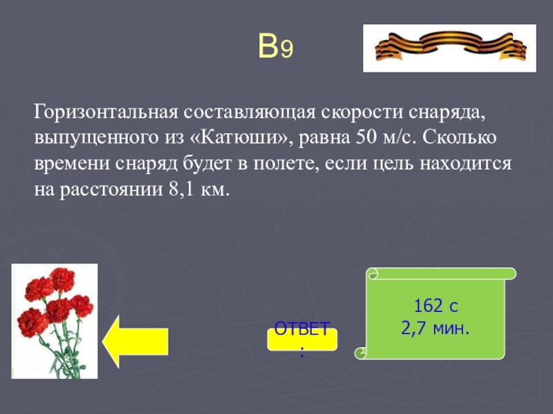 Равна 50. На сколько километров снаряды выпускала Катюша.