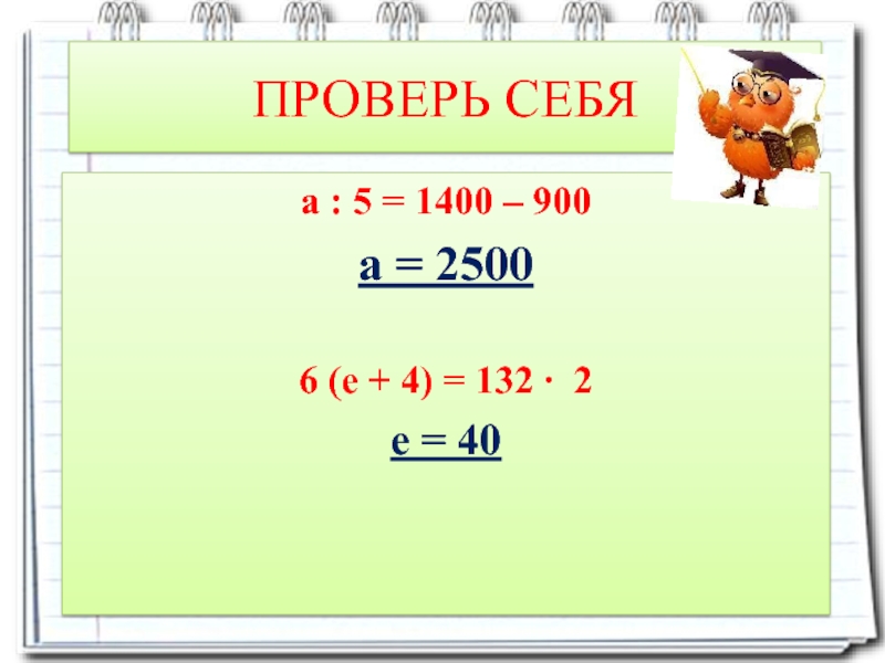 Реши уравнение 5 1400 900. Х:5=1400-900. ×:5=1400-900. Х 5 1400-900 решение. К:5=1400-900 решение.