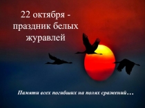 Презентация День белых журавлей