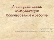 Применение Альтернативной и Дополнительной коммуникации в ОУ