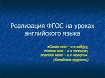 Презентация по английскому языку на темуРеализация ФГОС на уроках английского языка