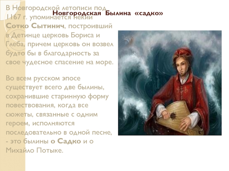 Новгородская Былина «садко»Садко - герой новгородских былин, гусляр, разбогатевший благодаря помощи морского царя. Бился об заклад с