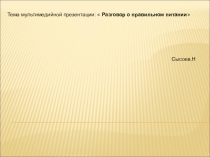 Презентация по физической культуре о правильном питании